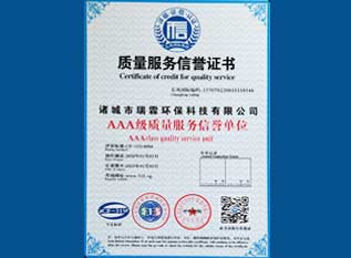 质量服务信誉证书
